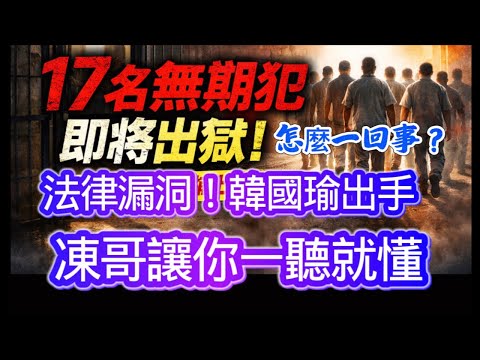 「17名無期犯差點全放出來！立法院緊急修法」太恐怖了吧！韓國瑜出手處理了！凍哥深入淺出，讓你了解來龍去脈⋯⋯￼直播中