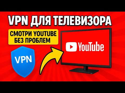впн для телевизора | vpn для телевизора | впн на телевизор