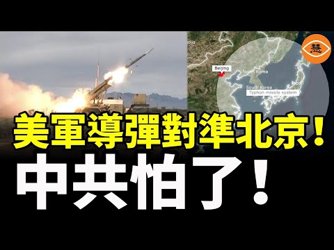美軍「提豐」飛彈系統公開部署，戰斧對準北京+上海，中共怕了，不敢武統台灣了……