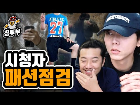 모델 주우재의 시청자 패션 조언하기