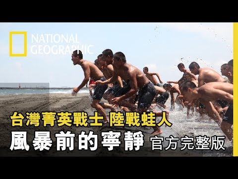 132小時不眠不休的克難週即將開始，哪一隻蝌蚪能成為真正的青蛙？《台灣菁英戰士:陸戰蛙人》第三集 風暴前的寧靜 官方完整版 免費觀看