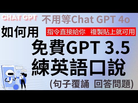 [免費ChatGP 3.5 如何練口說] - 指令直接給你複製貼上, 立刻會操作!!  不用等GPT 4o #口說英文  #chatgpt #朗讀 #英文口說