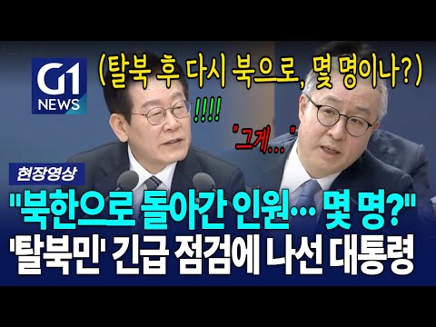 '탈북민' 긴급 점검에 나선 대통령 "북한으로 다시 돌아간 인원 몇 명?" [G1현장영상]