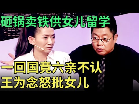 砸锅卖铁供女儿留学, 谁料回国竟然六亲不认, 女儿一上台, 王为念怒批:太老土！【王芳王为念调解】