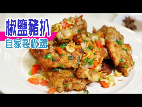 🐷椒鹽豬扒 | 自家製作椒鹽！味道更上一層樓！豬扒軟熟多汁！外層香脆！配上冰凍飲品！絕對係人間美食 Salt and Pepper Pork Chops [💬 Eng sub]
