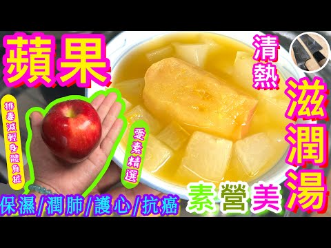 【蘋果全效素湯🪷】抗癌保濕🩵去水排毒💛減輕身體負擔💖天熱乾燥最啱飲🍂極甜潤/簡易短時/素湯要識煲🎯
