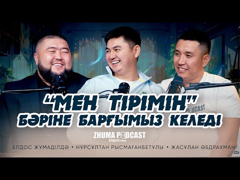 “МЕН ТІРІМІН” • Елдос Жұмаділдә | Нұрсұлтан Рысмағанбетұлы | Жасұлан Әбдрахман