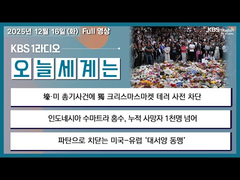 [오늘세계는] 풀영상 - 壕·미 총기사건에 獨 크리스마스마켓 테러 사전 차단 + 인도네시아 수마트라 홍수, 누적 사망자 1천명 넘어 外ㅣKBS 251216 방송
