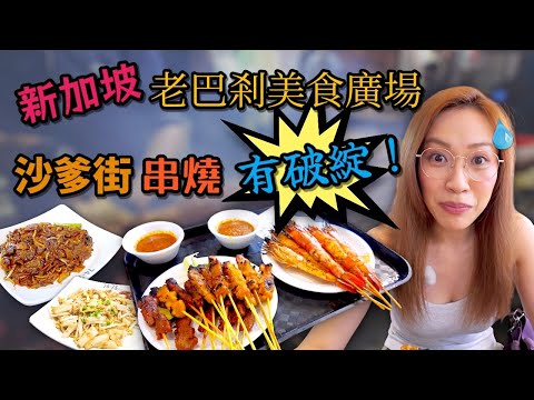 夜闖新加坡老巴剎 氣氛真係一流👍🏻 Ep336