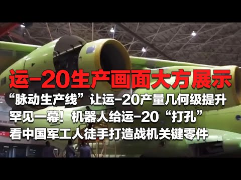 运-20产量突然激增！独家探访运-20“脉动生产线”：大量内部画面首次公开 近距离看机器人给“鲲鹏”打孔！中国军工人徒手打造战机关键零件 大国重器迎来井喷式发展！「国防故事」| 军迷天下