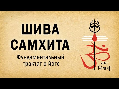 Шива Самхита: фундаментальный трактат о йоге / Секреты йога-тантры. Философия и практика.