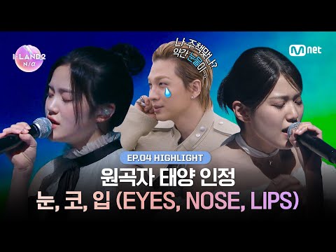 [I-LAND2/4회 하이라이트] 원곡자 태양 인정 눈,코,입 (EYES, NOSE, LIPS) l 매주 목요일 저녁 8시 50분