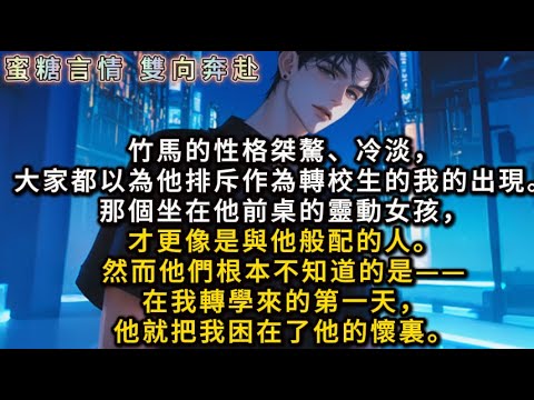 竹馬的性格桀驁、冷淡，大家都以為他排斥作為轉校生的我的出現。那個坐在他前桌的靈動女孩，才更像是與他般配的人。然而他們根本不知道的是——在我轉學來的第一天，他就把我困在了他的懷裏。