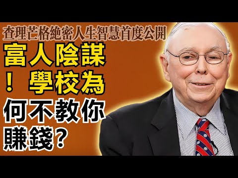 查理・芒格：這是富人的陰謀！為什麼學校死都不教你賺錢？真相讓人背脊發涼！