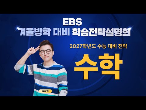 [EBS 겨울방학 대비 학습전략설명회] 2027학년도 수능 대비 전략 《수학》 | EBSi