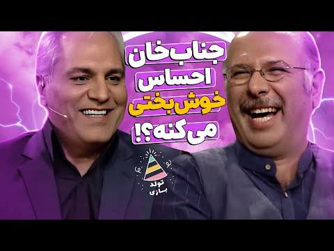 شیطونی‌های مغز متفکر جناب‌خان جلوی مهران مدیری تمومی نداره! 🤣 الکل میزنی؟
