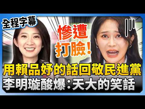 【全程字幕】迴力鏢打臉！用賴品妤「4字名言」回敬民進黨　李明璇酸爆：天大的笑話 @ChinaTimes