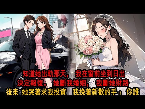 柳如烟出軌了。我們相戀 7 年，結婚 4 年。終是沒有抵抗住年輕人的新鮮和欽慕。知道她出軌那天，我在窗前坐到日出，決定報復。她斷我婚姻，我斷她學業和前途，她背叛我情感，我斷她錢財和幸福，誰也不