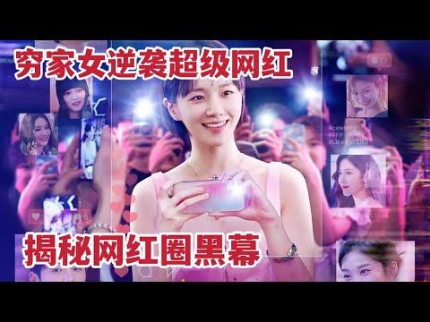【米虫】一口气看完网飞最新韩剧，穷家女逆袭超级网红，揭秘网红圈黑幕，高燃剧情不断《绝世网红》大合集