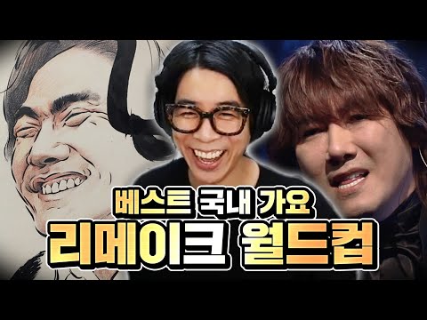 귀르가즘, 리메이크로 두 번 느껴보세요 | 베스트 국내 가요 리메이크 이상형 월드컵