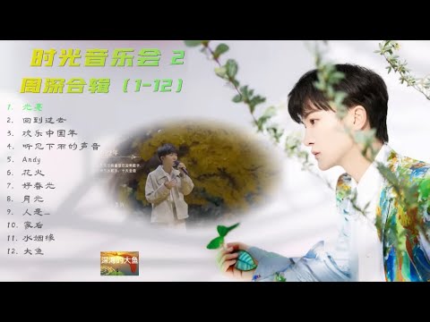 【周深】时光音乐会2歌曲合辑(1~12 -1+1)