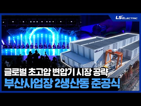 부산사업장 제2생산동 준공식ㅣ 글로벌 초고압 변압기 시장 공략 본격화