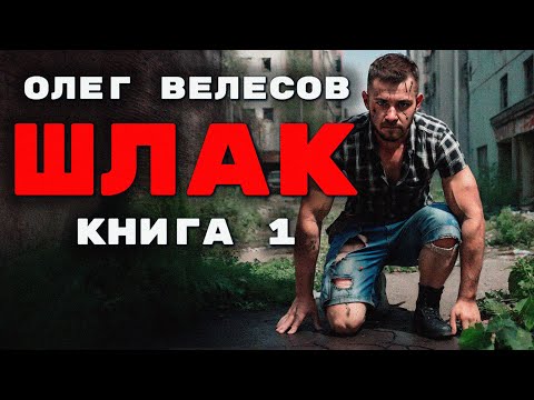 Олег Велесов. ШЛАК. Аудиокнига. Фантастика.