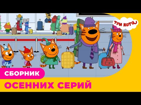 Три кота | Сборник осенних серий