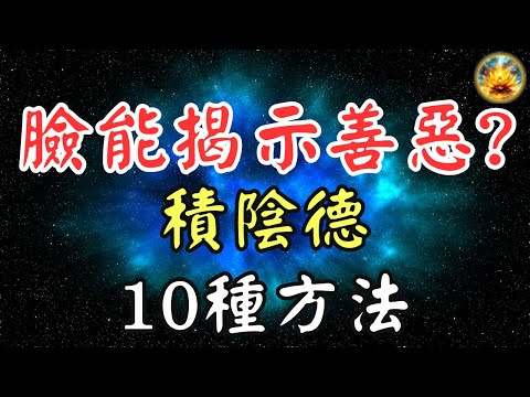 🍀臉上的真相：善惡早已寫好！有這五大特徵的人命最好，快看看你有沒有！【宸辰的分享天地】