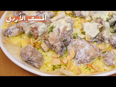 تحضير المنسف الأردني الأكلة الشعبية الأولى عند أحبابنا النشامى