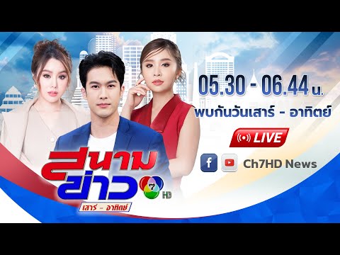🔴 [LIVE] สนามข่าว เสาร์ -อาทิตย์ | วันที่ 21 ธันวาคม 2568