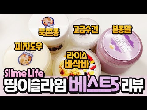 띵이슬라임 BEST5 리뷰 | 분퐁말, 피자도우, 라이스바삭바, 묵쫀퐁, 고급수건