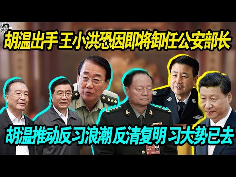 好消息：胡温继续发力 王小洪恐因身体原因患癌症卸任公安部长， 胡温推动反习防潮反清复明，直接暗指习近平！老习大势已去，真的不行了！