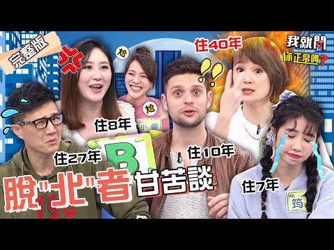 脫北者揭6原因搬離台北！住40年點破：人沒耐心、物價貴翻！小優1句話秒激怒蔡允潔沈玉琳！蔣偉文 黃雨欣 筠熹︱EP142👄20230425 完整版︱#我就問你正常嗎