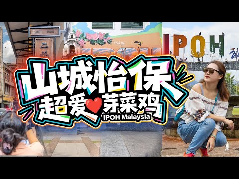 A complete one-day itinerary from Penang to Ipoh! Enjoying bean sprout chicken, watching lion dan...