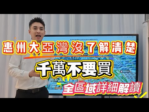 香港人惠州買樓指南。惠州大亚湾沒了解清楚，千萬不要買。全区域詳細解读。按照需求來判斷，避免踩坑中伏。#惠州房價 #惠州樓盤 #惠州买房 #惠州筍盤 #惠州買樓 #惠州樓價 #惠州置業 #惠州房產
