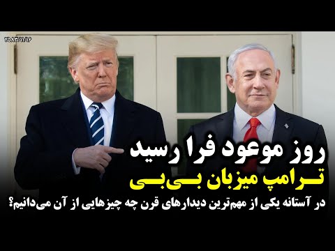 روز موعود فرا رسید: تنها چند ساعت تا یکی از مهم‌ترین دیدار‌های قرن بین ترامپ و بی‌بی نتانیاهو