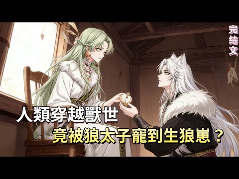 【已完结】狼太子先虐後寵是真心？逼孕妻闖瘴氣林獻精血，難道只是為了混血少主的特殊血脈？😱# 寵虐 #生子 #混血少主 #玄幻 #comics #novel #虐文#有声书#有声小说 #小說# 穿書