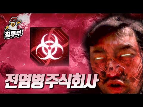 ⟪전염병 주식회사⟫ 곰팽이 박사 이병건의 전염병 퍼트리기 게임