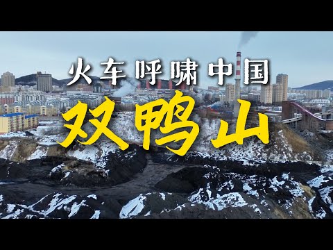 搭火车环游中国到达双鸭山，60平米房子全款1.5万｜黑龙江｜小可追太阳｜Travel around China by train｜Shuang Ya Shan｜Hei Long Jiang