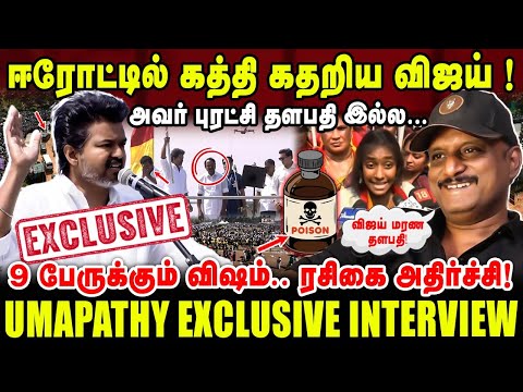 ஈரோட்டில் கத்தி கதறிய விஜய் ! | அவர் புரட்சி தளபதி இல்ல.. | UMAPATHY EXCLUSIVE INTERVIEW