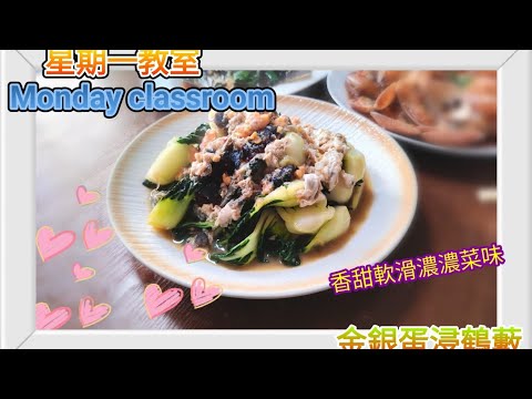 星期一教室 Monday classroom (金銀蛋㓎鶴藪)淋甜滑又惹味.超正快d試下做!@星期一教室教煮