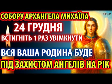 20 грудня УВІМКНИ І АНГЕЛИ ЗАХИСТЯТЬ ВСЮ ВАШУ РОДИНУ І ДІМ! Молитва Архангелу Михаїлу Православ'я