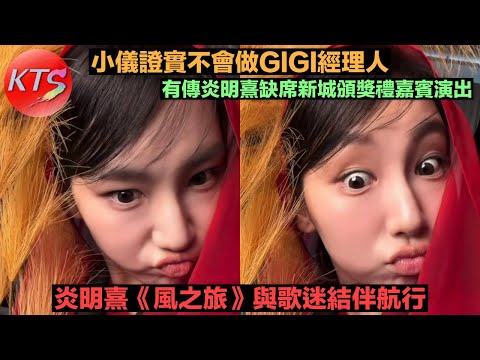 炎明熹《風之旅》與歌迷結伴航行 小儀證實不會做GIGI經理人 有傳炎明熹缺席新城頒獎禮嘉賓演出