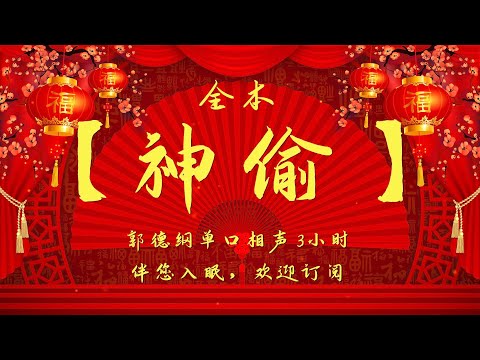 郭德纲｜单口相声｜【神偷】｜3小时助眠｜坑王驾到