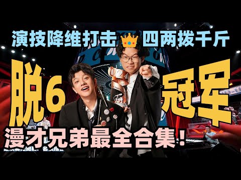 漫才兄弟拿下脱6冠军🔥无厘头超绝演技降维打击 连阎鹤祥都直呼恐怖的实力！ #脱口秀 #脱口秀大会 #脱口秀和ta的朋友们 #漫才兄弟 #阎鹤祥