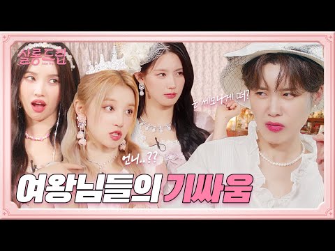 [SUB] 퀸카로 살아남는 법 | EP.6 (여자)아이들 미연&소연&우기 | 살롱드립☕