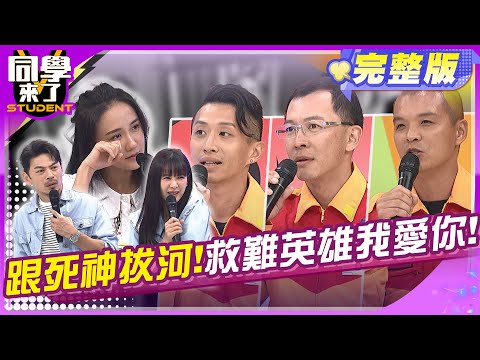 生死一瞬!! 膽敢跟死神嗆聲的英雄們 !! | 班傑、何妤玟、凡傑、David、傳聖、泰山、吳子龍、田舞陽、折田2024.6.6.【同學來了完整版】@StudentsComing