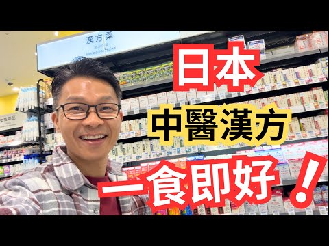 日本中藥竟然比香港好? 漢方中醫，竟然稱霸世界市場。去日本我搵到最好嘅手信。#傷風感冒 #日本旅行