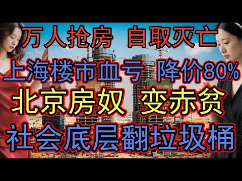 【末日】北京广州已经崩了，上海正在上演！ 血流成河！600万房产腰斩，上海15万一套房不是梦，广州楼市瀑布式下跌！50%-60%大跌幅，止不住的恐慌抛售！#房价暴跌#楼市崩盘#上海房价#广州天河